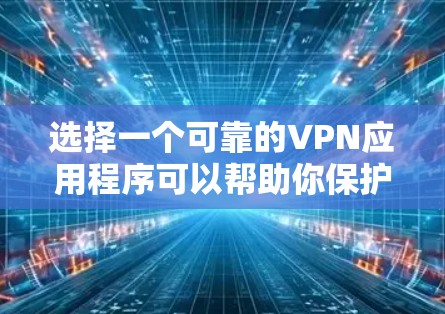选择一个可靠的VPN应用程序可以帮助你保护隐私并安全上网。以下是根据您需求整理的步骤和推荐