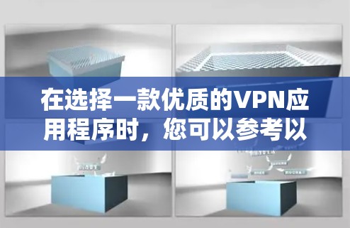 在选择一款优质的VPN应用程序时，您可以参考以下推荐和考虑因素