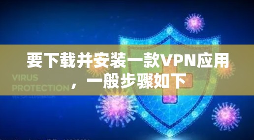 要下载并安装一款VPN应用，一般步骤如下