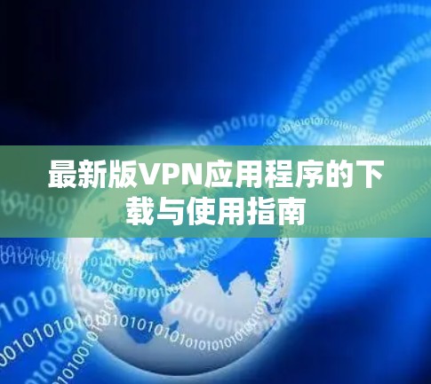 最新版VPN应用程序的下载与使用指南