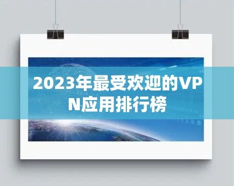 2023年最受欢迎的VPN应用排行榜