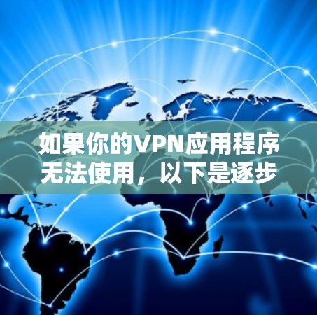 如果你的VPN应用程序无法使用，以下是逐步排查和解决问题的指南
