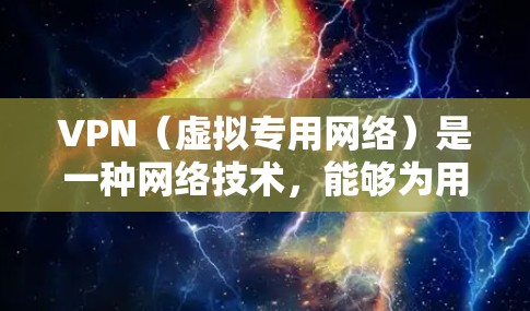 VPN（虚拟专用网络）是一种网络技术，能够为用户提供安全、匿名的互联网连接。通过VPN，用户可以访问被限制的网站、保护个人隐私或防止网络监控。以下是使用VPN应用的完整教程