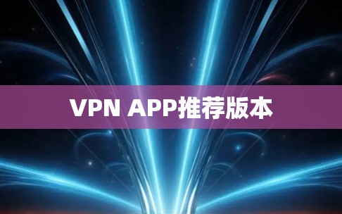 VPN APP推荐版本