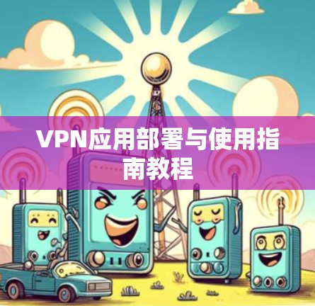 VPN应用部署与使用指南教程