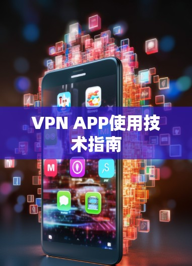 VPN APP使用技术指南