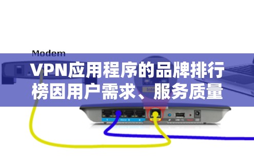 VPN应用程序的品牌排行榜因用户需求、服务质量、定价等因素而有所不同。以下是一些知名的VPN品牌及其特点，但排名可能会因地区和用户偏好而有所不同