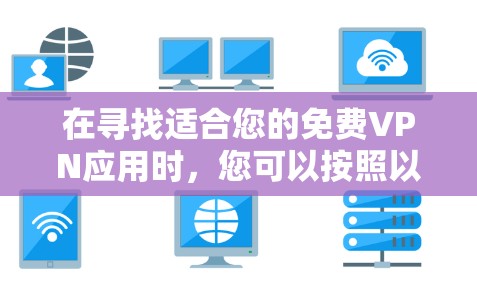 在寻找适合您的免费VPN应用时，您可以按照以下步骤进行