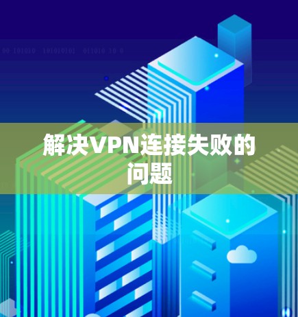解决VPN连接失败的问题