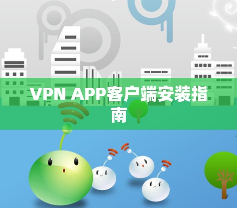VPN APP客户端安装指南