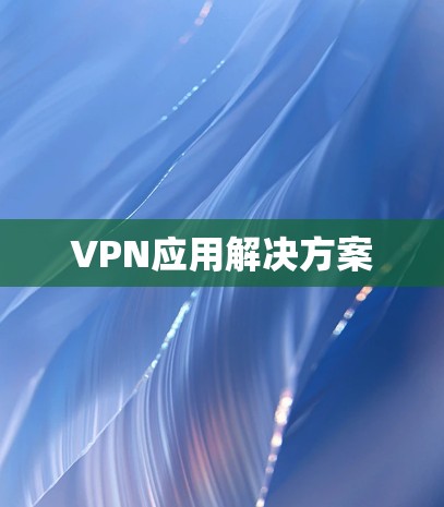 VPN应用解决方案