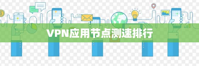 VPN应用节点测速排行