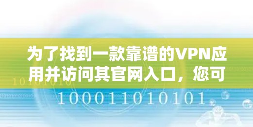 为了找到一款靠谱的VPN应用并访问其官网入口，您可以按照以下步骤操作