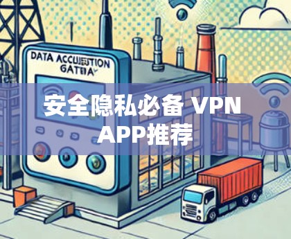 安全隐私必备 VPN APP推荐