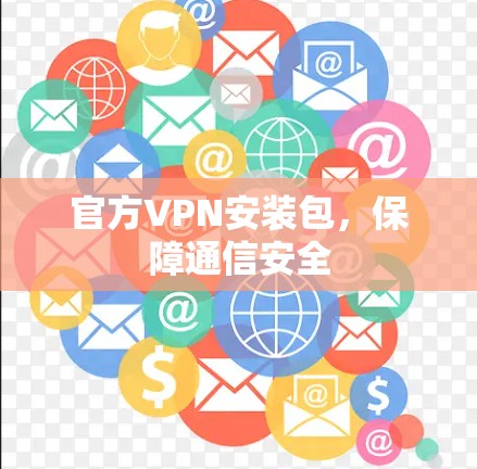 官方VPN安装包，保障通信安全