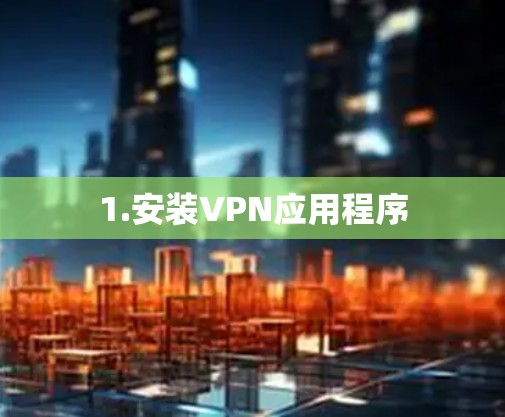 1.安装VPN应用程序