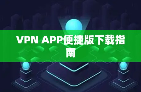 VPN APP便捷版下载指南