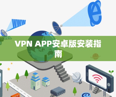 VPN APP安卓版安装指南 VPN APP安卓版安装指南