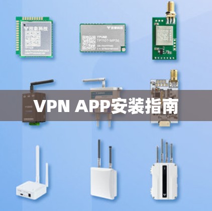 VPN APP安装指南