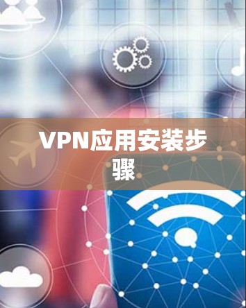 VPN应用安装步骤