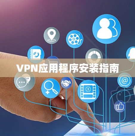 VPN应用程序安装指南