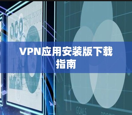 VPN应用安装版下载指南