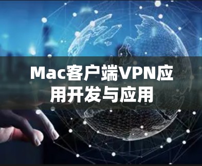 Mac客户端VPN应用开发与应用