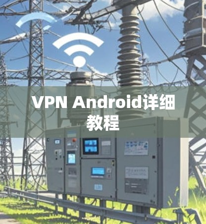 VPN Android详细教程 VPN Android详细教程