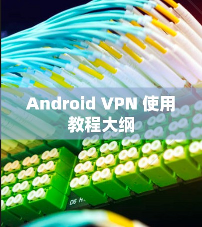 Android VPN 使用教程大纲