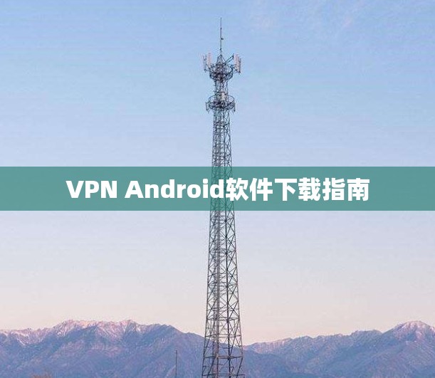 VPN Android软件下载指南