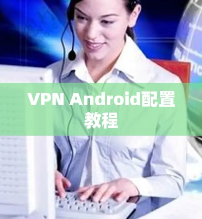 VPN Android配置教程
