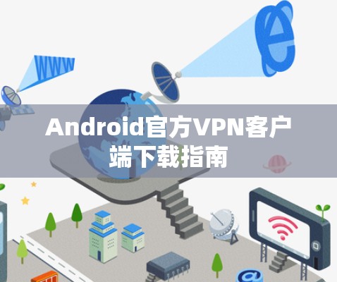 Android官方VPN客户端下载指南