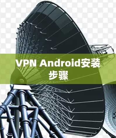 VPN Android安装步骤