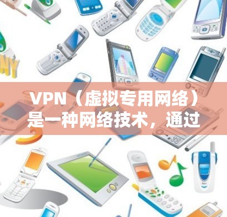 VPN（虚拟专用网络）是一种网络技术，通过建立一个加密的通道，使得用户能够安全地访问互联网，同时保护个人隐私和数据安全。随着网络安全威胁的不断增加，选择一款高效、可靠的VPN服务变得尤为重要
