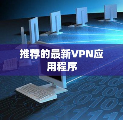 推荐的最新VPN应用程序