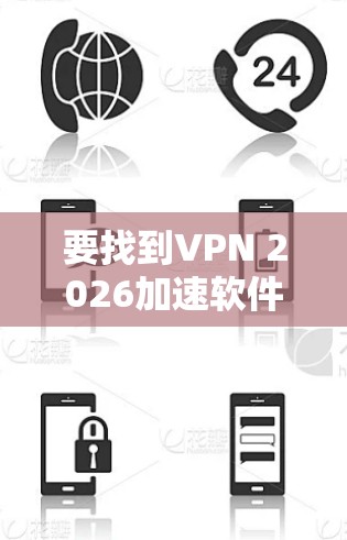 要找到VPN 2026加速软件的官方网站，您可以按照以下步骤操作