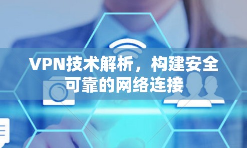 VPN技术解析，构建安全可靠的网络连接