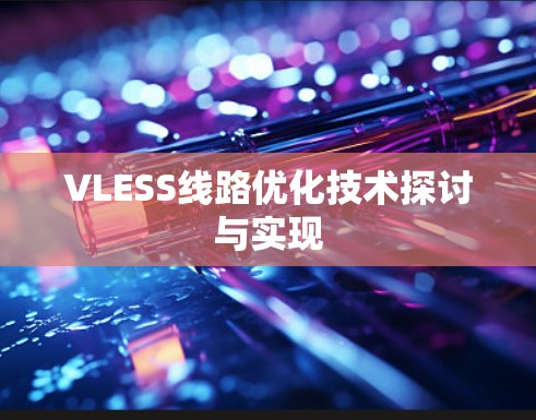 VLESS线路优化技术探讨与实现