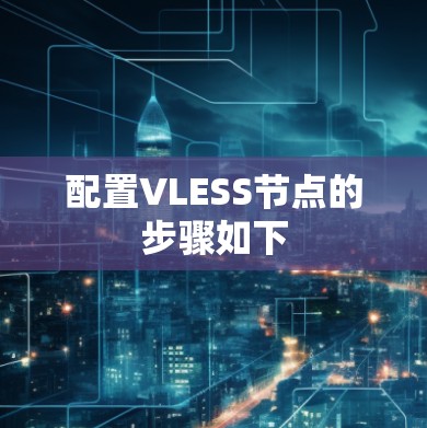 配置VLESS节点的步骤如下