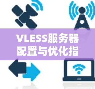 VLESS服务器配置与优化指南