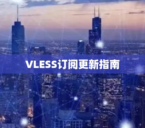 VLESS订阅更新指南