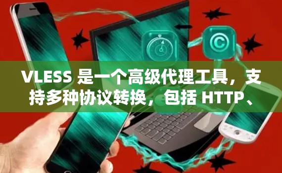 VLESS 是一个高级代理工具，支持多种协议转换，包括 HTTP、WebSocket、DNS 等。以下是配置 VLESS 代理的一般步骤和常见配置示例