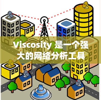 Viscosity 是一个强大的网络分析工具，主要用于企业环境，帮助管理员优化网络性能和确保安全。以下是对其功能、用途、安装与配置、支持以及价格的详细总结