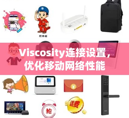 Viscosity连接设置，优化移动网络性能