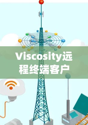Viscosity远程终端客户端安装指南