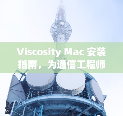 Viscosity Mac 安装指南，为通信工程师量身定制