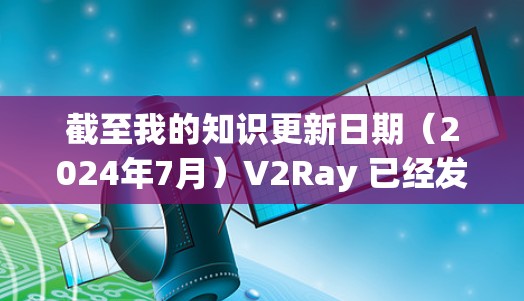 截至我的知识更新日期（2024年7月）V2Ray 已经发布了多个新版本，具体版本信息如下