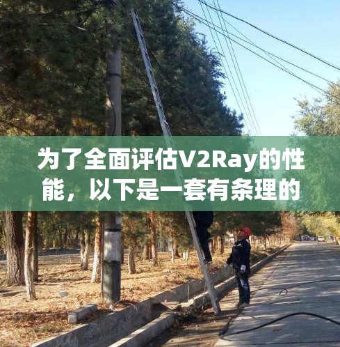为了全面评估V2Ray的性能，以下是一套有条理的测试计划。通过测试延迟、吞吐量、资源消耗和稳定性，可以深入了解其在不同负载下的表现，并根据结果进行相应的优化