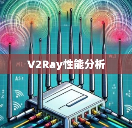 V2Ray性能分析