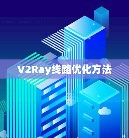 V2Ray线路优化方法